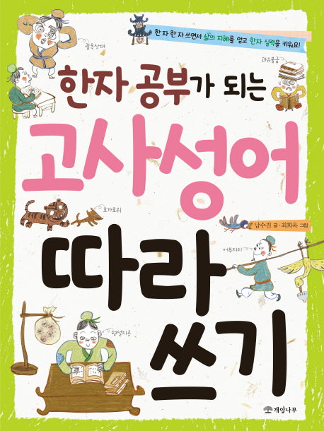 한자 공부가 되는 고사성어 따라 쓰기