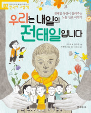 우리는 내일의 전태일입니다(처음부터 제대로 배우는 한국사 그림책 7)