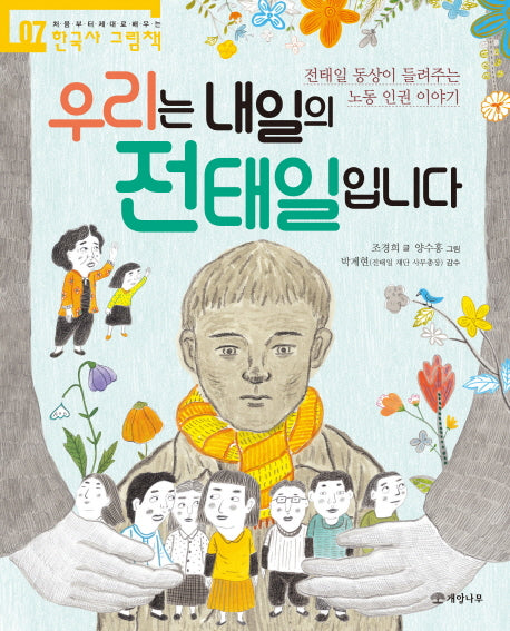 우리는 내일의 전태일입니다(처음부터 제대로 배우는 한국사 그림책 7)