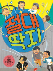 절대 딱지(읽기의 즐거움 25)