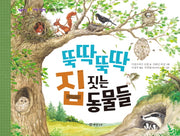 뚝딱뚝딱 집 짓는 동물들(씨앗 톡톡 과학 그림책 8)(양장본 HardCover)