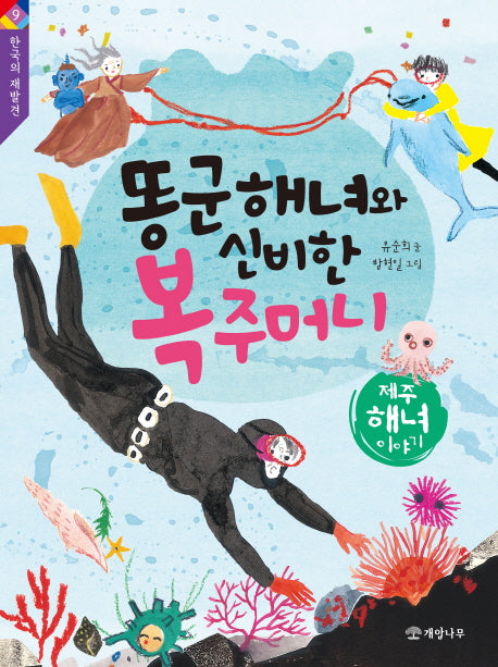 똥군 해녀와 신비한 복주머니(한국의 재발견 9)