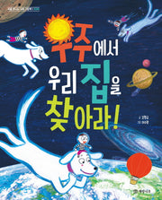 우주에서 우리 집을 찾아라!(처음 만나는 사회 그림책 1: 지리)