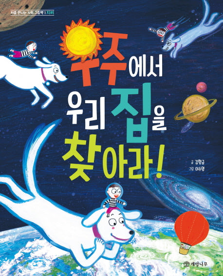 우주에서 우리 집을 찾아라!(처음 만나는 사회 그림책 1: 지리)