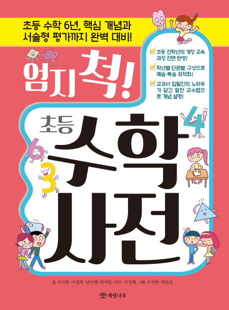 엄지 척! 초등 수학 사전(양장본 HardCover)