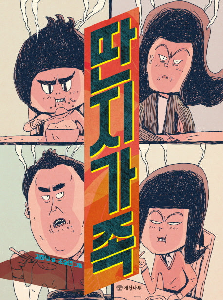 딴지 가족(읽기의 즐거움 26)