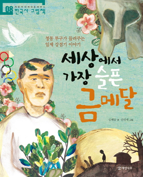 세상에서 가장 슬픈 금메달(처음부터 제대로 배우는 한국사 그림책 8)