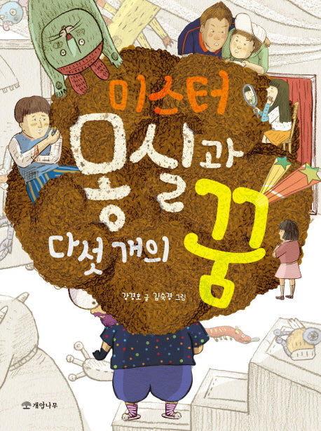 미스터 몽실과 다섯 개의 꿈(읽기의 즐거움 27)
