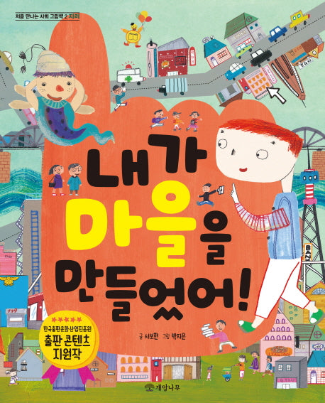 내가 마을을 만들었어(처음 만나는 사회 그림책 2: 지리)