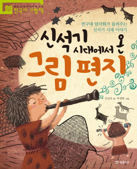 신석기 시대에서 온 그림 편지(처음부터 제대로 배우는 한국사 그림책 9)