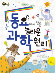 동요에서 찾은 놀라운 과학 원리(지식멘토 2)