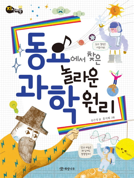 동요에서 찾은 놀라운 과학 원리(지식멘토 2)