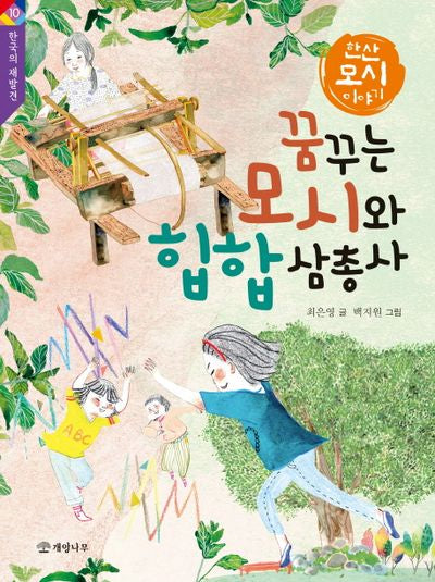 꿈꾸는 모시와 힙합 삼총사(한국의 재발견 10)