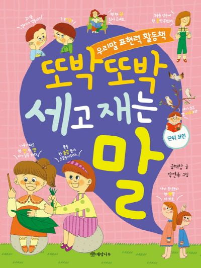 또박또박 세고 재는 말
