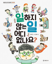 일하지 않는 일 어디 없나요?(처음 만나는 사회 그림책 3)