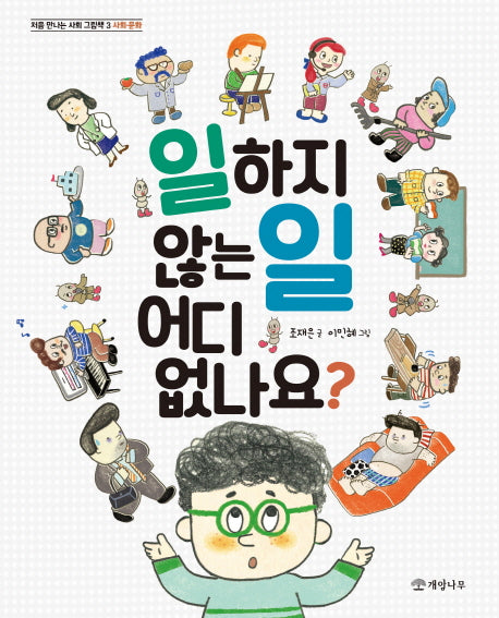 일하지 않는 일 어디 없나요?(처음 만나는 사회 그림책 3)