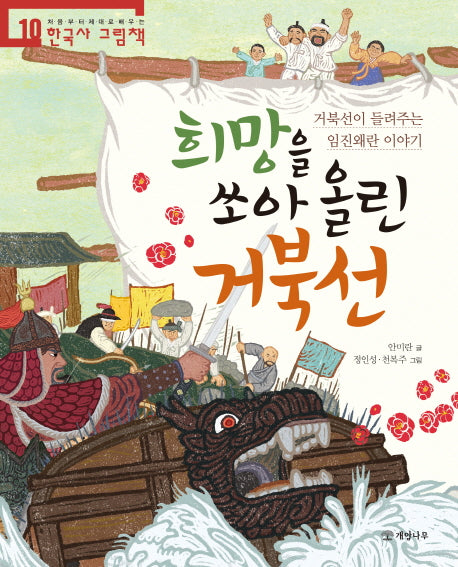 희망을 쏘아 올린 거북선(처음부터 제대로 배우는 한국사 그림책 10)