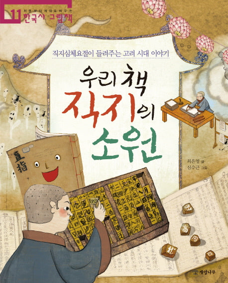 우리 책 직지의 소원(처음부터 제대로 배우는 한국사 그림책 11)