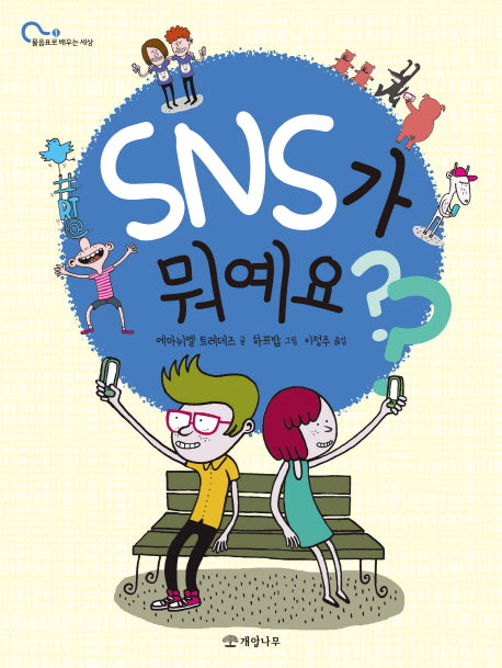 SNS가 뭐예요?(물음표로 배우는 세상 1)