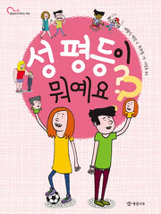 성 평등이 뭐예요?(물음표로 배우는 세상 2)