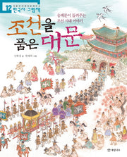 조선을 품은 대문(처음부터 제대로 배우는 한국사 그림책 12)