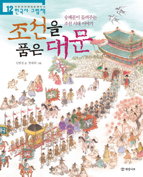 조선을 품은 대문(처음부터 제대로 배우는 한국사 그림책 12)