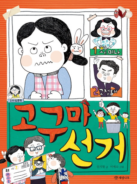 고구마 선거(읽기의 즐거움 29)
