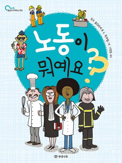 노동이 뭐예요?(물음표로 배우는 세상 3)