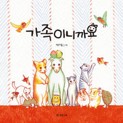 가족이니까요(개암 그림책 10)(양장본 HardCover)