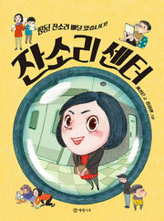 잔소리 센터(읽기의 즐거움 30)