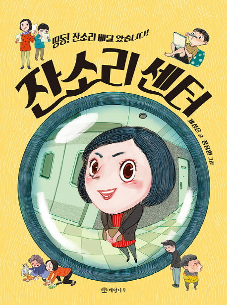 잔소리 센터(읽기의 즐거움 30)