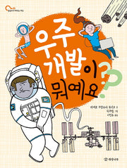 우주 개발이 뭐예요?(물음표로 배우는 세상 4)