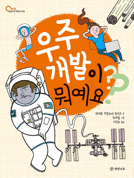 우주 개발이 뭐예요?(물음표로 배우는 세상 4)