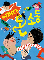 어쩌다 돈 소동(읽기의 즐거움 31)