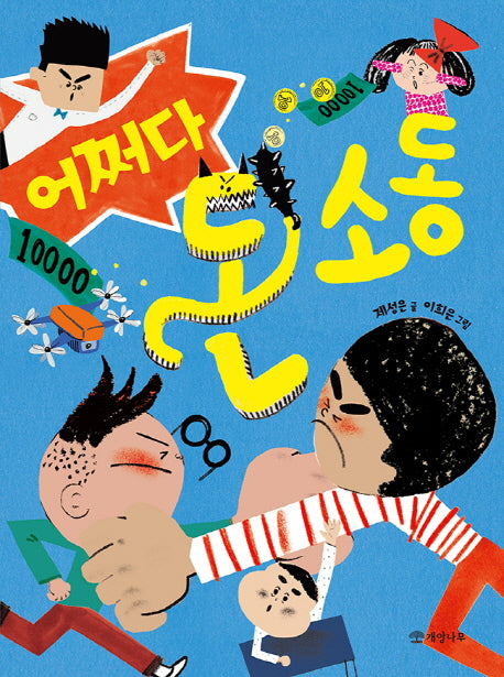 어쩌다 돈 소동(읽기의 즐거움 31)
