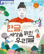 한글, 세상을 밝힌 우리글(처음부터 제대로 배우는 한국사 그림책 13)