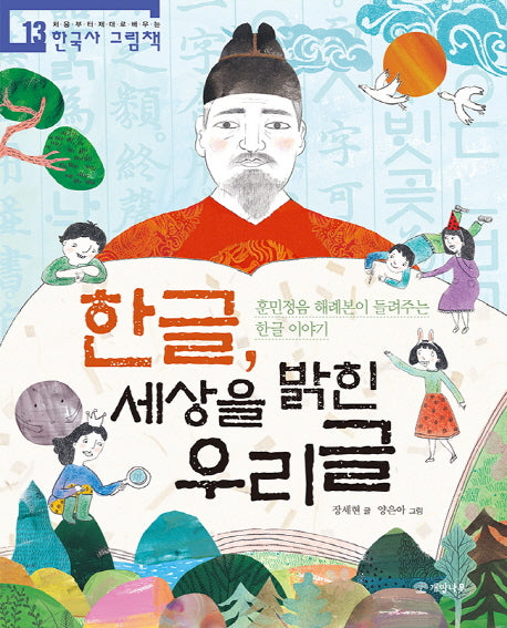 한글, 세상을 밝힌 우리글(처음부터 제대로 배우는 한국사 그림책 13)
