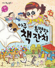아주 특별한 책 잔치(저학년 책이 좋아 3)