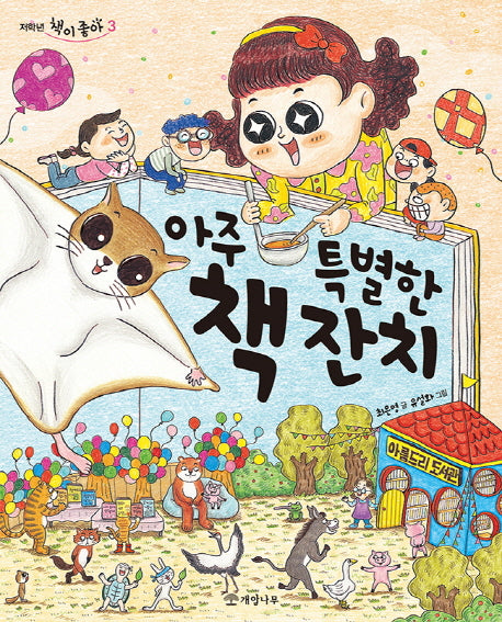 아주 특별한 책 잔치(저학년 책이 좋아 3)