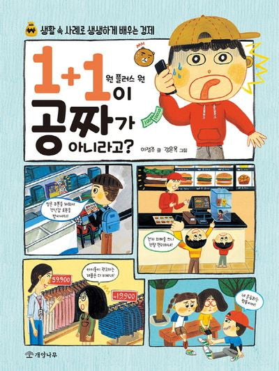 1+1(원 플러스 원)이 공짜가 아니라고?