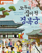 모두의 집이 된 경복궁(처음부터 제대로 배우는 한국사 그림책 14)
