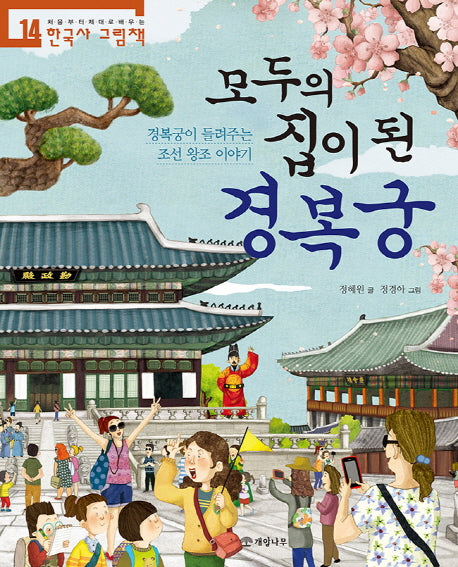 모두의 집이 된 경복궁(처음부터 제대로 배우는 한국사 그림책 14)