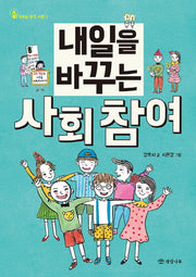 내일을 바꾸는 사회 참여(우리는 민주 시민 1)