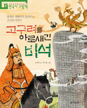 고구려를 아로새긴 비석(처음부터 제대로 배우는 한국사그림책 15)