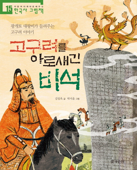 고구려를 아로새긴 비석(처음부터 제대로 배우는 한국사그림책 15)