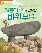 청동기 시대를 간직한 바위 무덤(처음부터 제대로 배우는 한국사 그림책 16)