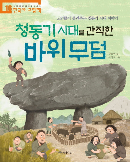 청동기 시대를 간직한 바위 무덤(처음부터 제대로 배우는 한국사 그림책 16)