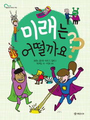 미래는 어떨까요?(물음표로 배우는 세상 5)