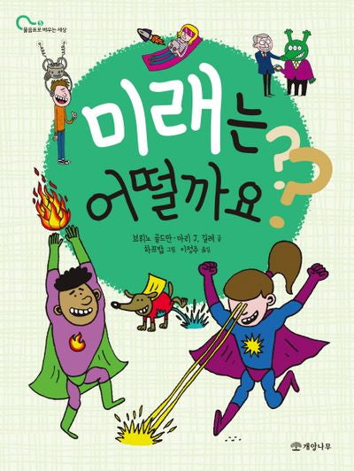 미래는 어떨까요?(물음표로 배우는 세상 5)