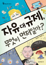 자유 대 규제, 무엇이 먼저일까?(우리는 민주 시민 2)